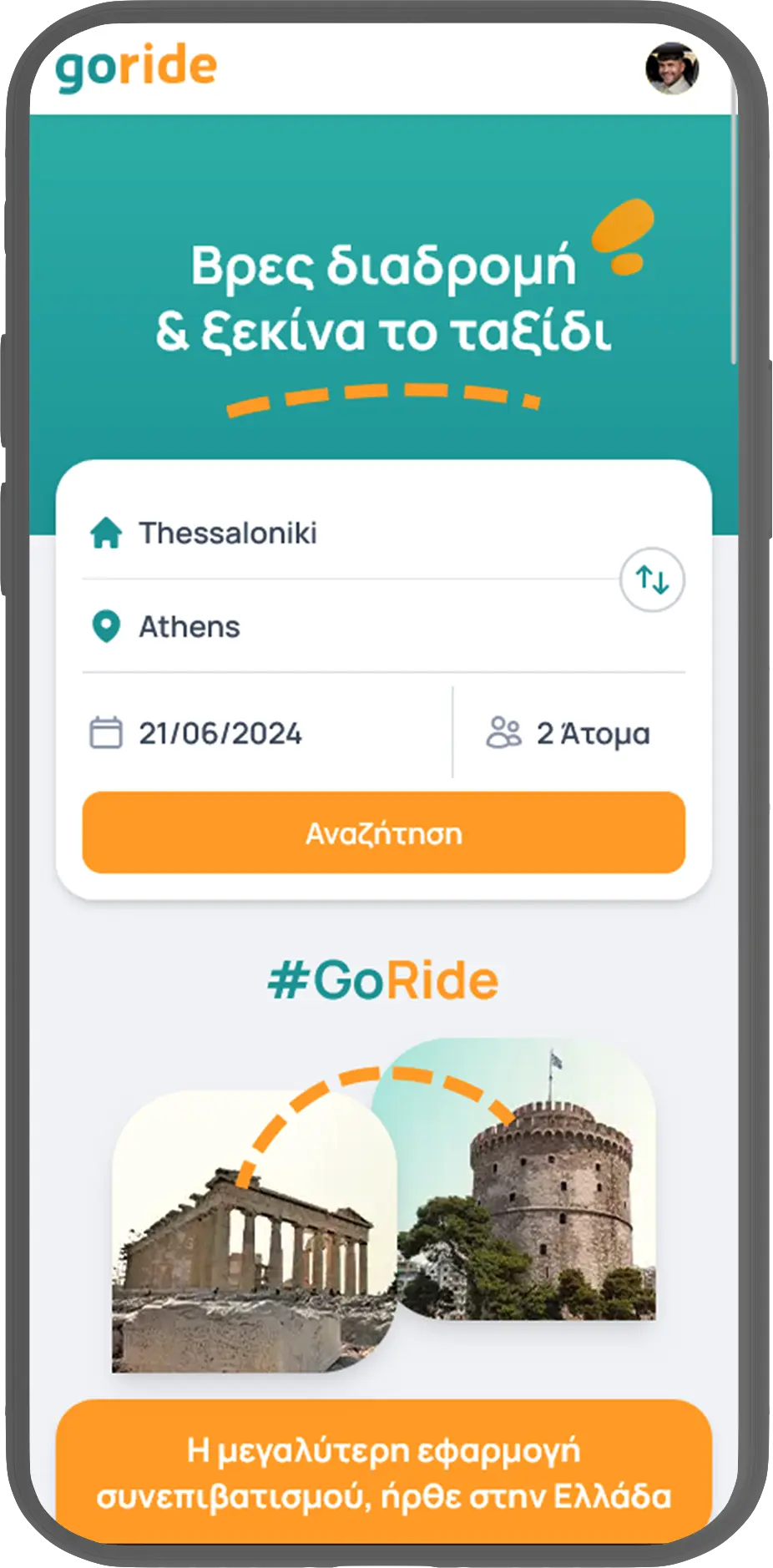 Αναζήτησε διαδρομές